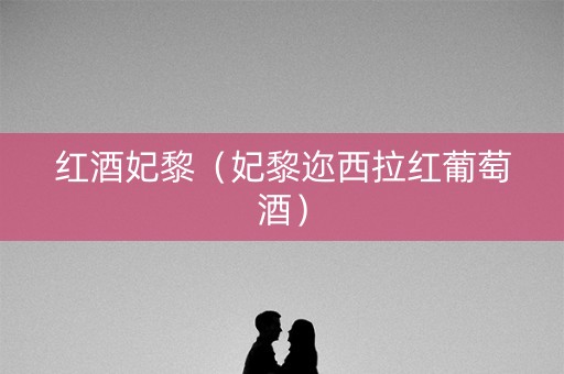 红酒妃黎（妃黎迩西拉红葡萄酒）