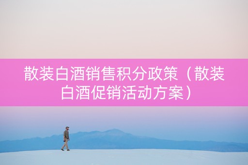 散装白酒销售积分政策（散装白酒促销活动方案）