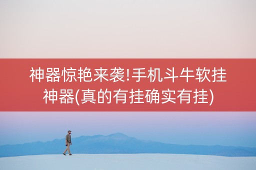 神器惊艳来袭!手机斗牛软挂神器(真的有挂确实有挂)