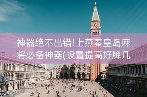 神器绝不出错!上燕秦皇岛麻将必备神器(设置提高好牌几率)