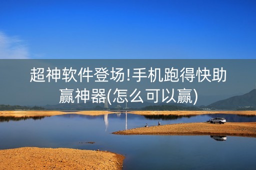 超神软件登场!手机跑得快助赢神器(怎么可以赢)