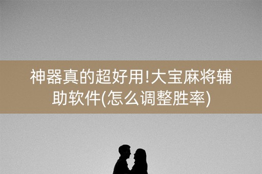 神器真的超好用!大宝麻将辅助软件(怎么调整胜率)