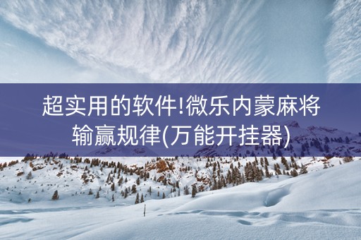 超实用的软件!微乐内蒙麻将输赢规律(万能开挂器)
