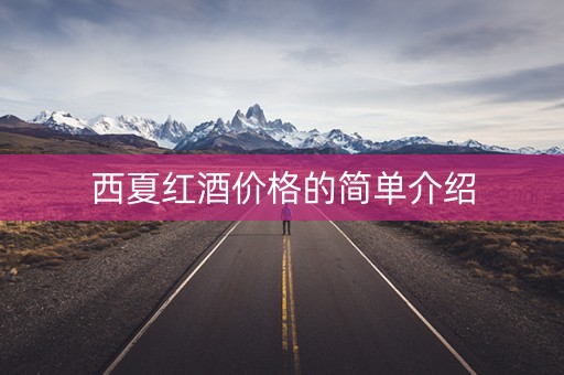西夏红酒价格的简单介绍