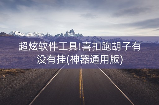 超炫软件工具!喜扣跑胡子有没有挂(神器通用版)