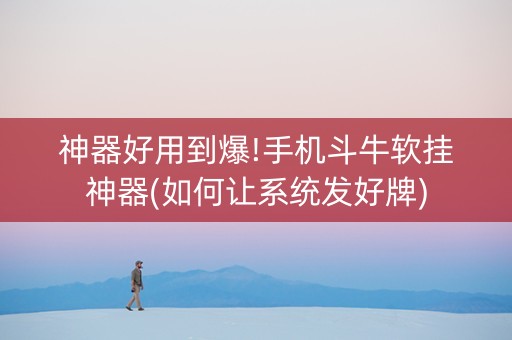 神器好用到爆!手机斗牛软挂神器(如何让系统发好牌)