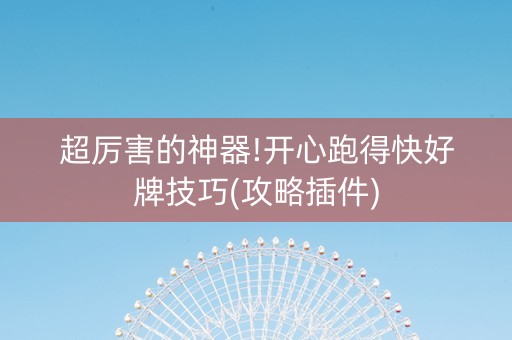 超厉害的神器!开心跑得快好牌技巧(攻略插件)