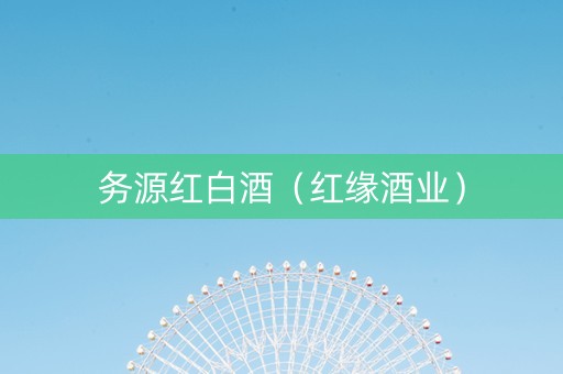务源红白酒（红缘酒业）
