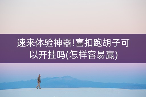 速来体验神器!喜扣跑胡子可以开挂吗(怎样容易赢)