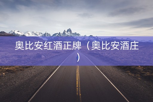 奥比安红酒正牌（奥比安酒庄）