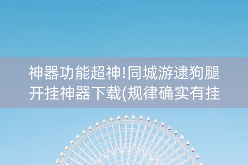 神器功能超神!同城游逮狗腿开挂神器下载(规律确实有挂)