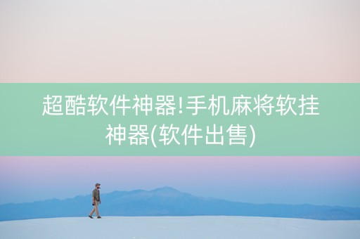 超酷软件神器!手机麻将软挂神器(软件出售)