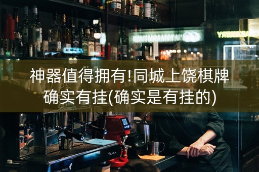 神器值得拥有!同城上饶棋牌确实有挂(确实是有挂的)