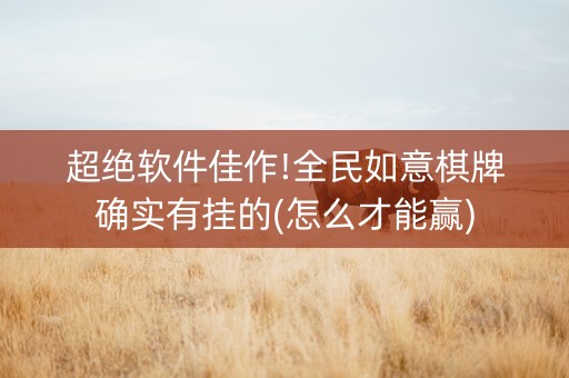 超绝软件佳作!全民如意棋牌确实有挂的(怎么才能赢)