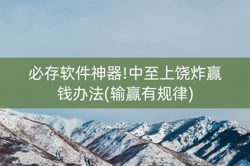 必存软件神器!中至上饶炸赢钱办法(输赢有规律)