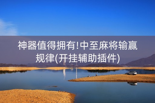 神器值得拥有!中至麻将输赢规律(开挂辅助插件)