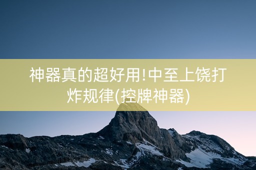 神器真的超好用!中至上饶打炸规律(控牌神器)