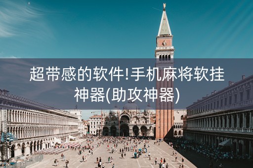 超带感的软件!手机麻将软挂神器(助攻神器)