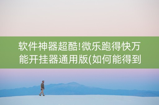 软件神器超酷!微乐跑得快万能开挂器通用版(如何能得到好牌)