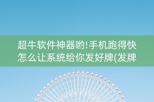 超牛软件神器哟!手机跑得快怎么让系统给你发好牌(发牌有什么规律吗)