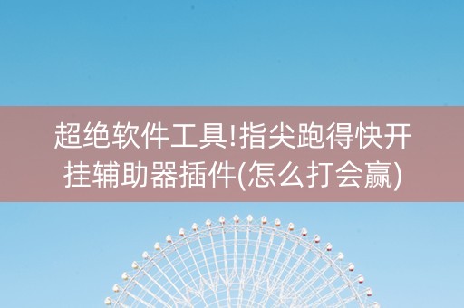 超绝软件工具!指尖跑得快开挂辅助器插件(怎么打会赢)