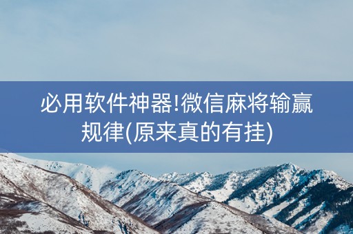必用软件神器!微信麻将输赢规律(原来真的有挂)