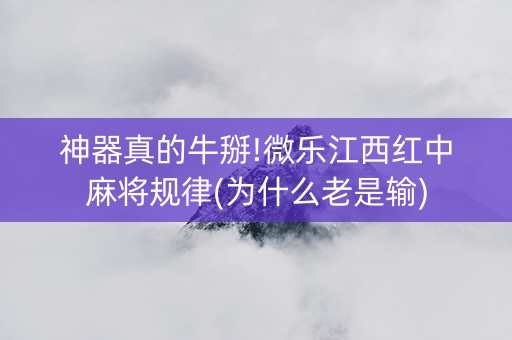 神器真的牛掰!微乐江西红中麻将规律(为什么老是输)