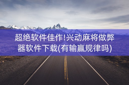 超绝软件佳作!兴动麻将做弊器软件下载(有输赢规律吗)