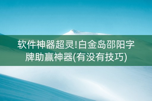 软件神器超灵!白金岛邵阳字牌助赢神器(有没有技巧)