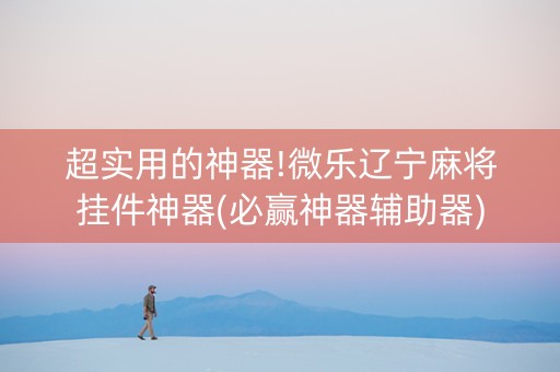 超实用的神器!微乐辽宁麻将挂件神器(必赢神器辅助器)