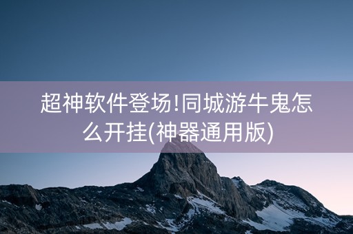 超神软件登场!同城游牛鬼怎么开挂(神器通用版)