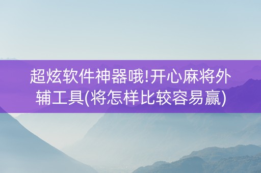 超炫软件神器哦!开心麻将外辅工具(将怎样比较容易赢)