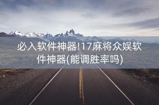 必入软件神器!17麻将众娱软件神器(能调胜率吗)