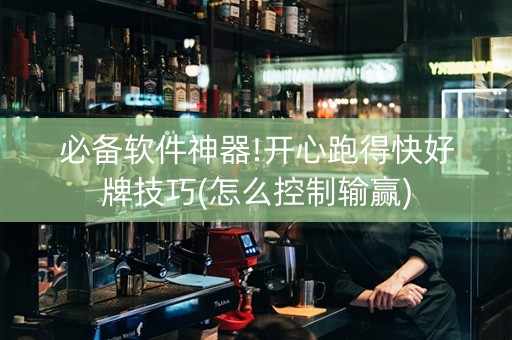 必备软件神器!开心跑得快好牌技巧(怎么控制输赢)