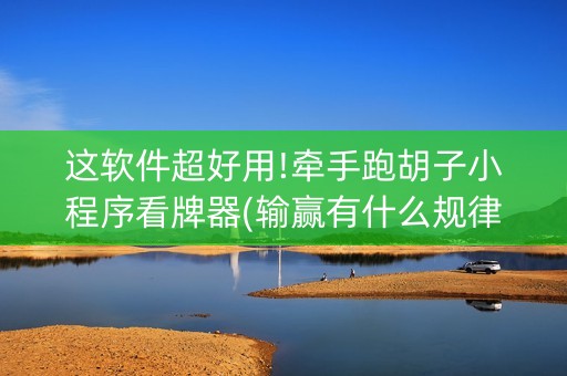 这软件超好用!牵手跑胡子小程序看牌器(输赢有什么规律)