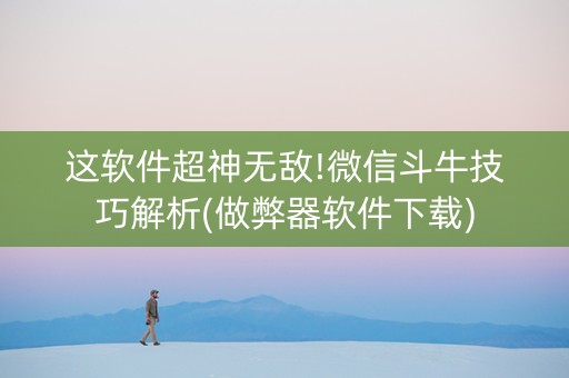 这软件超神无敌!微信斗牛技巧解析(做弊器软件下载)