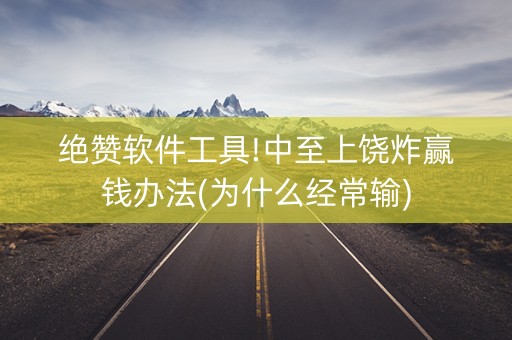 绝赞软件工具!中至上饶炸赢钱办法(为什么经常输)