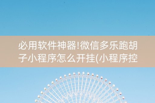 必用软件神器!微信多乐跑胡子小程序怎么开挂(小程序控牌器)