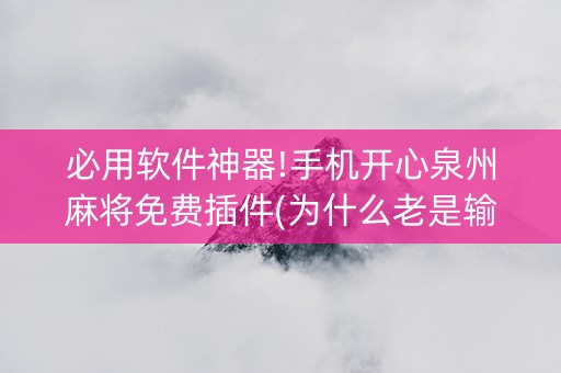 必用软件神器!手机开心泉州麻将免费插件(为什么老是输)