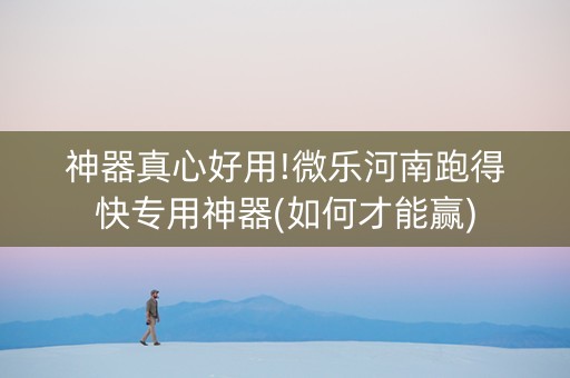 神器真心好用!微乐河南跑得快专用神器(如何才能赢)