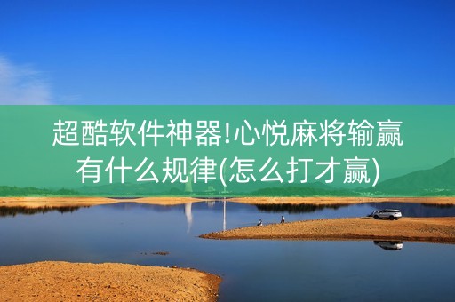 超酷软件神器!心悦麻将输赢有什么规律(怎么打才赢)