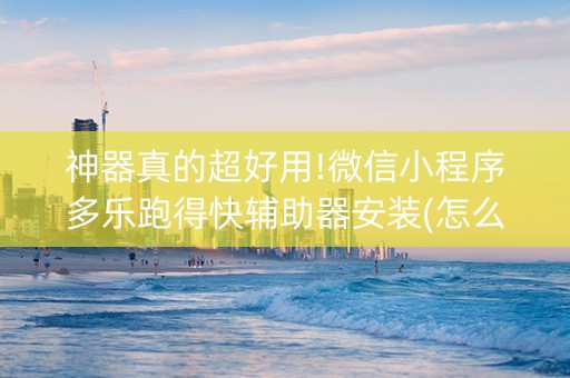 神器真的超好用!微信小程序多乐跑得快辅助器安装(怎么可以赢)