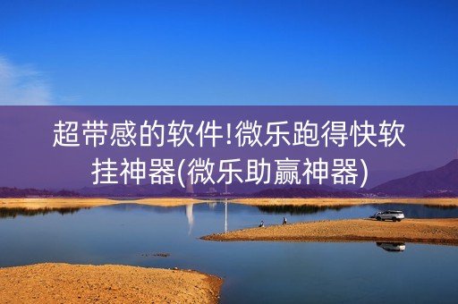 超带感的软件!微乐跑得快软挂神器(微乐助赢神器)