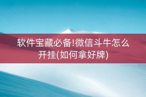 软件宝藏必备!微信斗牛怎么开挂(如何拿好牌)