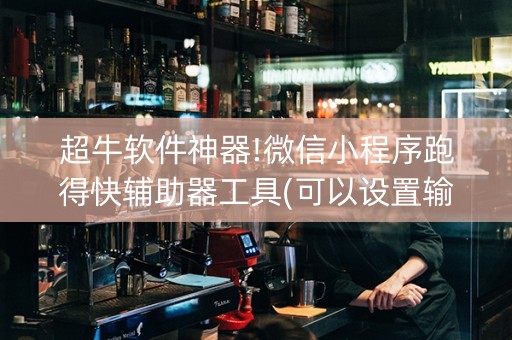 超牛软件神器!微信小程序跑得快辅助器工具(可以设置输赢吗)