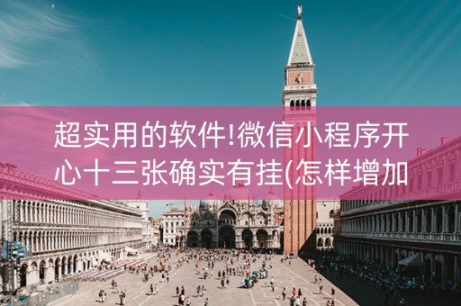 超实用的软件!微信小程序开心十三张确实有挂(怎样增加胜率)