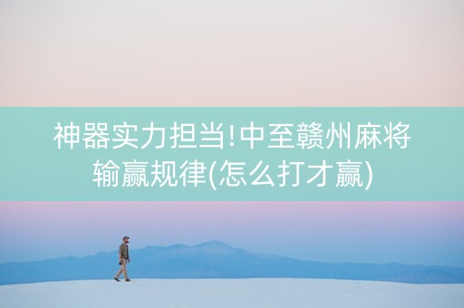 神器实力担当!中至赣州麻将输赢规律(怎么打才赢)