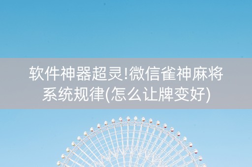 软件神器超灵!微信雀神麻将系统规律(怎么让牌变好)