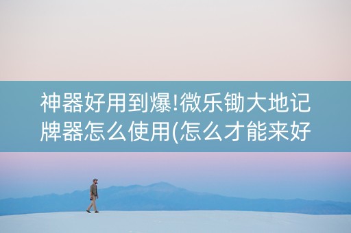 神器好用到爆!微乐锄大地记牌器怎么使用(怎么才能来好牌)