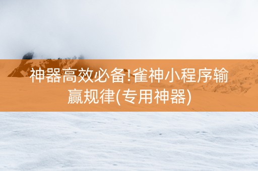 神器高效必备!雀神小程序输赢规律(专用神器)